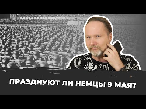 Видео: Почему НЕЛЬЗЯ ГОВОРИТЬ С НЕМЦАМИ О 9 МАЯ