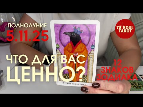Видео: Все знаки зодиака : ПОЛНОЛУНИЕ 5.11.25 - ЧТО ДЛЯ ВАС ЦЕННО? | Таро прогноз