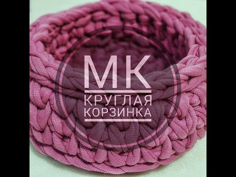 Видео: Круглая корзинка . Трикотажная пряжа. Вязание крючком. Вязание для начинающих.