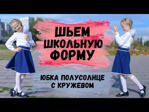 Видео: ШЬЕМ ЮБКУ ПОЛУСОЛНЦЕ С КРУЖЕВОМ. ШЬЕМ ШКОЛЬНУЮ ФОРМУ ДЛЯ ДЕВОЧКИ С ПОСТРОЕНИЕМ ВЫКРОЙКИ