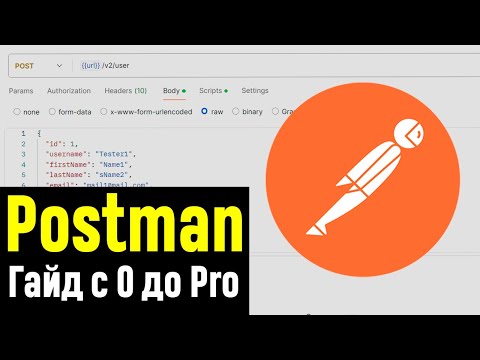 Видео: Postman. Полный ГАЙД от начала до продвинутых функций