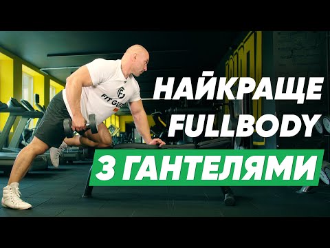Видео: Тренування на все тіло з гантелями. ТОП ефективних вправ з гантелями 🔥