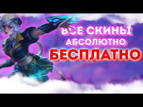 Видео: ЛЮБОЙ ОБЛИК В MOBILE LEGENDS BANG BANG АБСОЛЮТНО БЕСПЛАТНО! СКИНЧЕНДЖЕР ДЛЯ MLBB ГАЙД