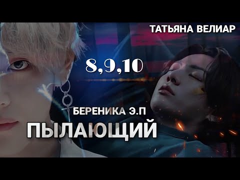 Видео: ПЫЛАЮЩИЙ | главы 8-10 | фанфик | Береника Э.П | вигуки