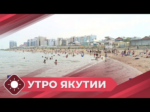 Видео: Утро Якутии: Якутск готовится к купальному сезону (17.03.24)