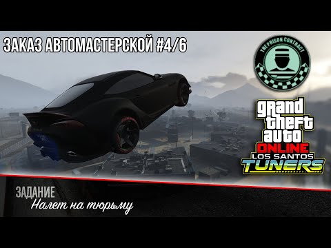 Видео: «Налет на тюрьму» - GTA Online | Заказ на ограбление #4/6