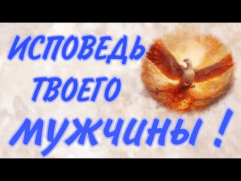 Видео: ЕГО ОТКРОВЕНИЯ, ПРИЗНАНИЯ, то, ЧЕГО ОН НИКОГДА ТЕБЕ НЕ СКАЖЕТ!!!   Таро отношения| Таро о мужчинах|