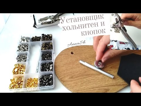 Видео: 👀Установщик хольнитенов и кнопок.