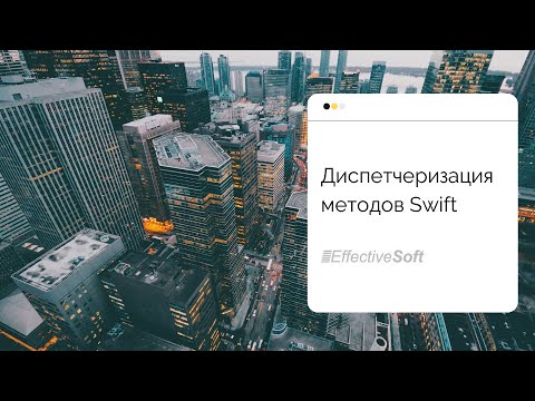 Видео: Диспетчеризация методов Swift