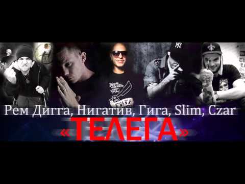 Видео: Czar feat.Рем Дигга & Нигатив & Гига & Slim-Телега