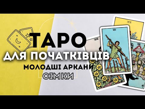 Видео: МОЛОДШІ АРКАНИ СІМКИ
