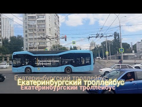 Видео: Екатеринбургский Троллейбус