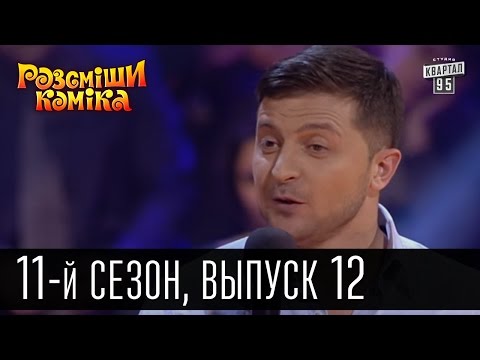 Видео: Рассмеши комика - 2016 - новый 11 сезон , 12 выпуск | шоу юмора