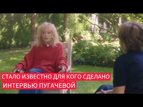Видео: Стало известно для кого сделано интервью Пугачевой