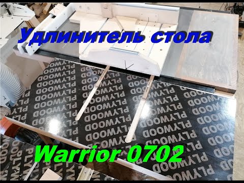 Видео: Удлинитель стола для Warrior 0702