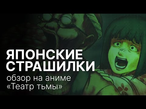 Видео: Театр тьмы: обзор на аниме