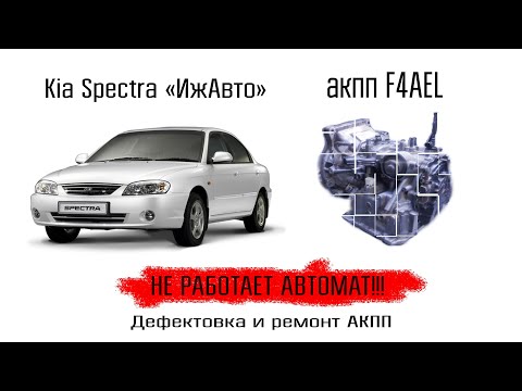 Видео: Kia Spectra "ИжАвто" 2007 год, акпп F4AEL. Не работает АКПП! нет задней скорости, вперед едет вяло..