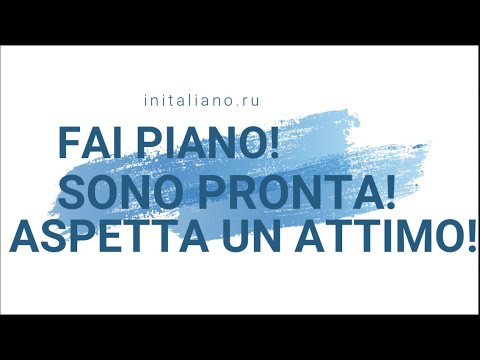 Видео: Fai piano! Sono pronta! Aspetta un attimo! РАЗБОР ФРАЗ НА ИТАЛЬЯНСКОМ