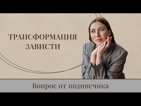 Видео: Как реагировать на чувство собственной зависти? Трансформация зависти. Вопрос от подписчика.