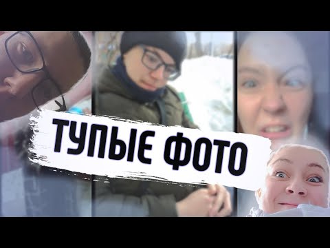 Видео: СМОТРИМ ТУПЫЕ ФОТО / ЧЕБУРАШКА НА АНТРЕСОЛЕ