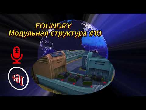 Видео: FOUNDRY  Модульная структура #10