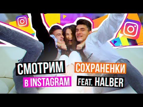 Видео: ЧТО У НАС В СОХРАНЁНКАХ? feat. HalBer