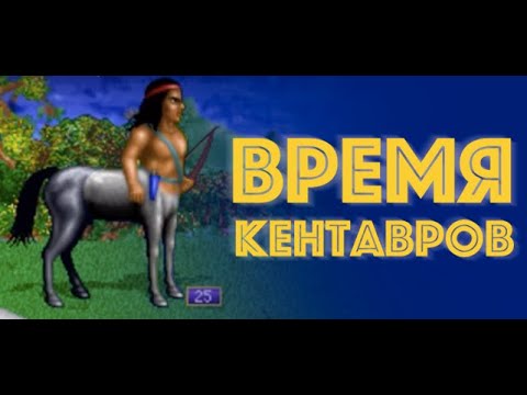 Видео: Герои III, Время кентавров