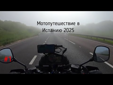 Видео: #1 Мотопутешествие в Испанию 2025   Motorcycle Trip to Spain
