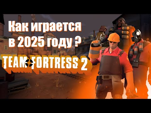 Видео: Как играется Team Fortress 2 в 2025 ГОДУ