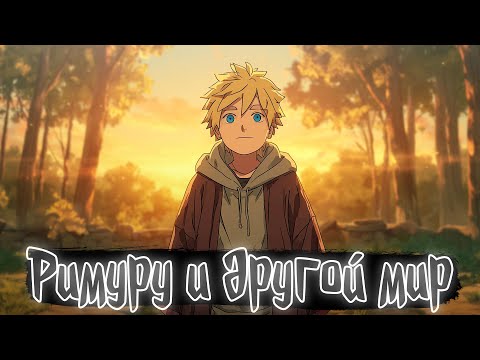 Видео: Римуру и другой мир | О моем перерождении в слизь Альтернативный сюжет