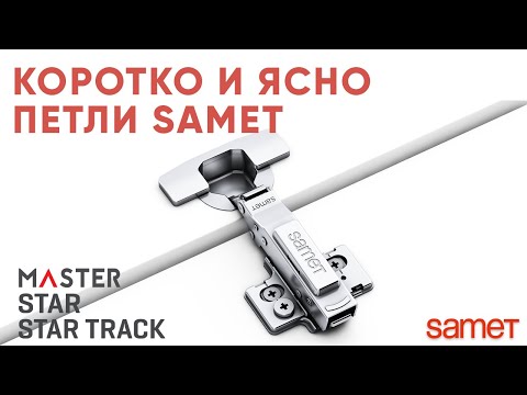 Видео: Коротко и ясно. Обзор петель Samet