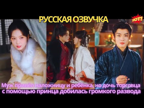 Видео: Муж привёл наложницу и ребёнка, но дочь торговца с помощью принца добилась громкого развода