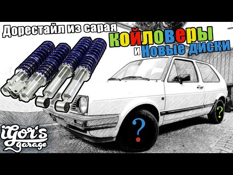 Видео: Койловеры на Golf 2 и новые диски  #гольф2дористайл #гольф2 #койловер