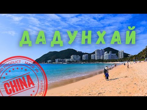 Видео: Дадунхай: Пляж, Развлечения и Цены! 🌴 (Хайнань, 3 Туриста)