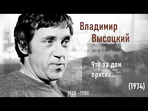 Видео: Высоцкий В.  Дом (Что за дом притих...)