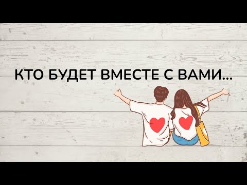 Видео: ⚡️КТО БУДЕТ ВМЕСТЕ С ВАМИ...