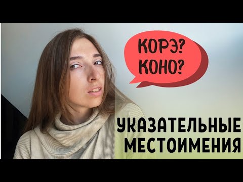 Видео: Указательные местоимения в японском языке | КОРЭ или КОНО?