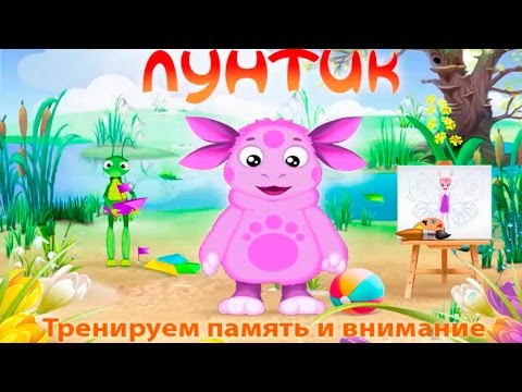Видео: Лунтик: Тренируем память и внимание