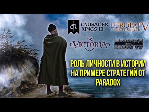 Видео: Роль личности в истории на примере стратегий от Paradox - CK3, EU4, Vic3, HOI4