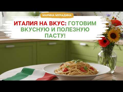 Видео: Италия на вкус: готовим вкусную и полезную пасту!