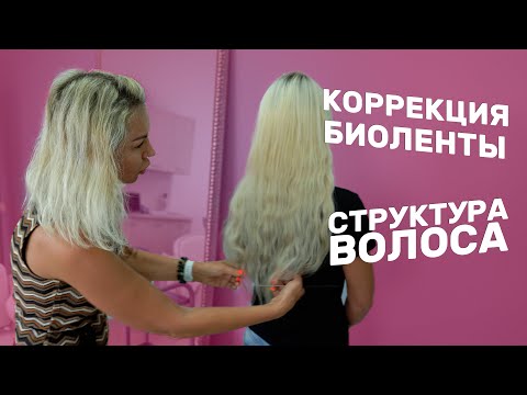 Видео: КОРРЕКЦИЯ БИОЛЕНТЫ | СТРУКТУРА ВОЛОС | MAKSIMOVA STYLE