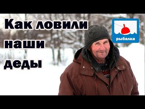 Видео: Как ловили наши деды + отчёт о рыбалке на жерлицы