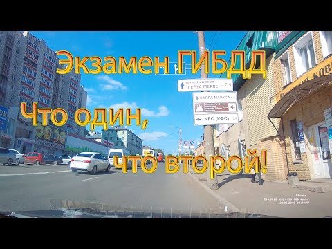 Видео: Экзамен ГИБДД. Что один, что второй!