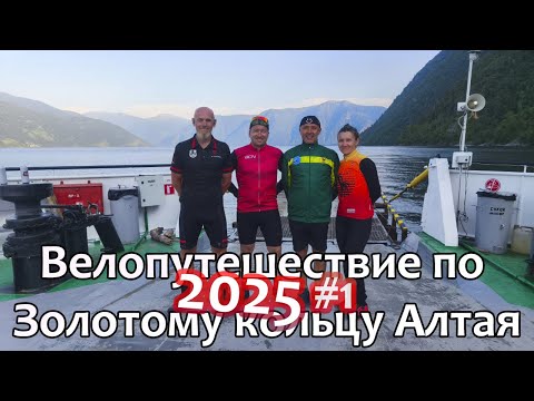 Видео: Велотрип по Золотому кольцу Алтая 2025 1 часть. (Га-Верх Бийск-Артыбаш-ЮБТО)