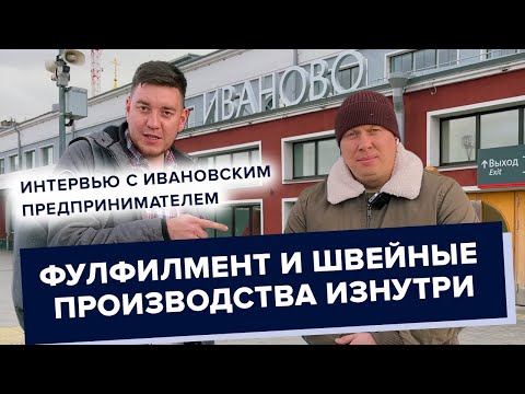 Видео: Как работают фулфилмент и швейные производства | Откровенное интервью с владельцем| Wildberries Ozon