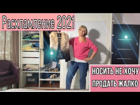 Видео: РАСХЛАМЛЕНИЕ И РАЗБОР ГАРДЕРОБА  ВЕСНА 2021/ НОСИТЬ НЕ ХОЧУ А ПРОДАТЬ ЖАЛКО/ НО ЧТО ТО ДЕЛАТЬ НАДО/