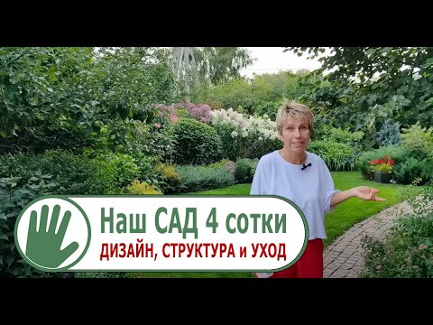 Видео: Видео журнал "СОФ №93"  Наш САД 4 сотки. ДИЗАЙН, СТРУКТУРА и УХОД