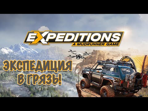 Видео: ЭКСПЕДИЦИЯ В ГРЯЗЬ! ● Expeditions: A MudRunner Game