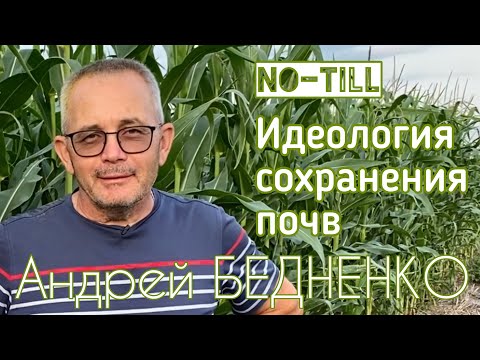 Видео: No-till как идеология сохранения почв