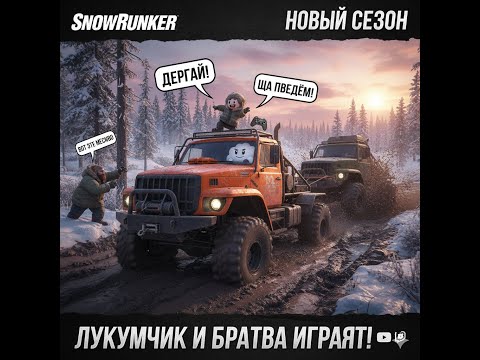 Видео: SNOWRUNNER -  АМЕРИКА COOP !!!